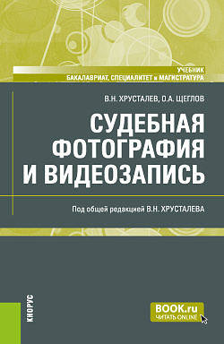 картинка Судебная фотография и видеозапись. (Бакалавриат, Магистратура, Специалитет). Учебник. от магазина КНОРУС