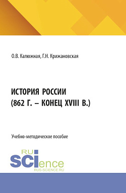картинка История России (862 г. - конец XVIII в.). (Специалитет). Учебное пособие. от магазина КНОРУС