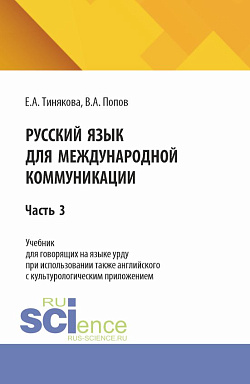 картинка Русский язык для международной коммуникации: учебник для урду часть 3. (Бакалавриат, Магистратура). Учебник. от магазина КНОРУС