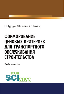 картинка Формирование ценовых критериев для транспортного обслуживания строительства,. (Бакалавриат). Учебное пособие. от магазина КНОРУС