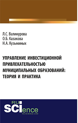 картинка Управление инвестиционной привлекательностью муниципальных образований: теория и практика. (Аспирантура, Бакалавриат, Магистратура). Монография. от магазина КНОРУС