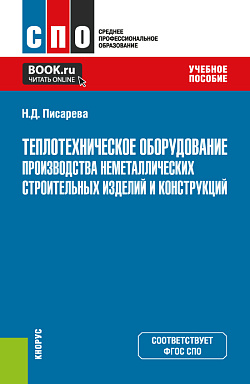 картинка Теплотехническое оборудование производства неметаллических строительных изделий и конструкций. (СПО). Учебное пособие. от магазина КНОРУС
