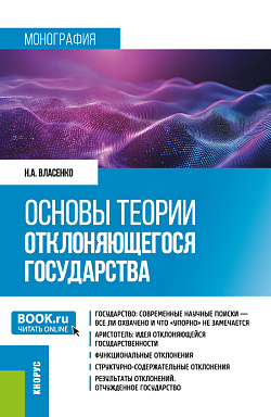 картинка Основы теории отклоняющегося государства. (Аспирантура, Магистратура). Монография. от магазина КНОРУС