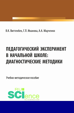 картинка Педагогический эксперимент в начальной школе. (Бакалавриат). Учебно-методическое пособие. от магазина КНОРУС