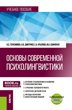картинка Основы современной психолингвистики + еПриложение. (Бакалавриат, Магистратура). Учебное пособие. от магазина КНОРУС