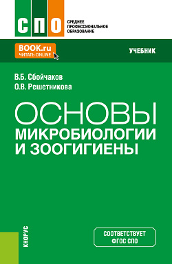 картинка Основы микробиологии и зоогигиены. (СПО). Учебник. от магазина КНОРУС