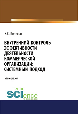 картинка Внутренний контроль эффективности деятельности коммерческой организации: системный подход. (Аспирантура, Бакалавриат, Магистратура). Монография. от магазина КНОРУС