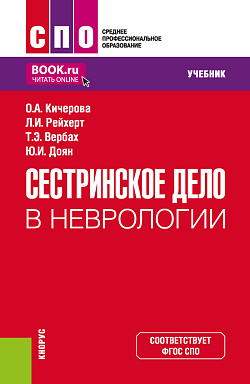 картинка Сестринское дело в неврологии. (СПО). Учебник. от магазина КНОРУС