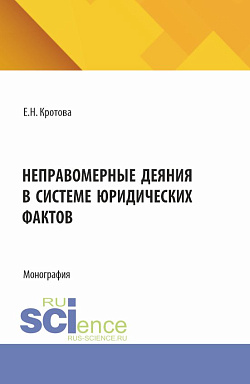 картинка Неправомерные деяния в системе юридических фактов. (Аспирантура, Бакалавриат, Магистратура). Монография. от магазина КНОРУС