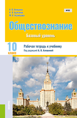 картинка Обществознание. 10 класс. Рабочая тетрадь к учебнику. (Общее образование). Практическое пособие. от магазина КНОРУС