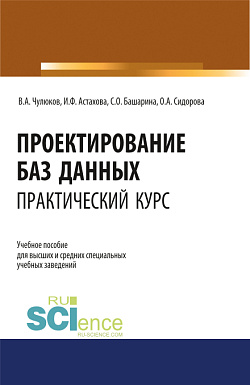 картинка Проектирование баз данных. Практический курс. (Аспирантура, Бакалавриат, Магистратура). Учебное пособие. от магазина КНОРУС