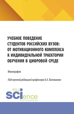 картинка Учебное поведение студентов российских вузов: от мотивационного комплекса к индивидуальной траектории обучения в цифровой среде. (Бакалавриат, Магистратура). Монография. от магазина КНОРУС