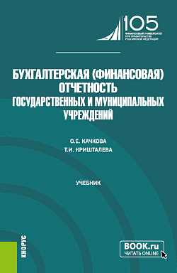 картинка Бухгалтерская (финансовая) отчетность государственных и муниципальных учреждений. (Магистратура). Учебник. от магазина КНОРУС