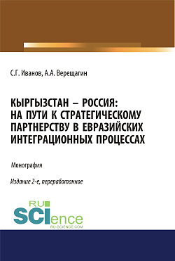 картинка Кыргызстан – Россия: на пути к стратегическому партнёрству в евразийских интеграционных процессах. (Адъюнктура, Аспирантура, Бакалавриат). Монография. от магазина КНОРУС