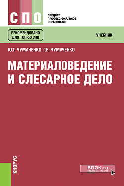 картинка Материаловедение и слесарное дело. (СПО). Учебник. от магазина КНОРУС