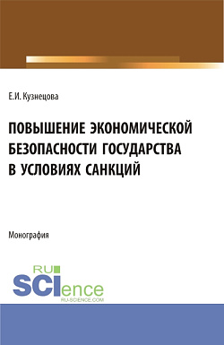 картинка Повышение экономической безопасности государства в условиях санкций. (Аспирантура, Магистратура, Специалитет). Монография. от магазина КНОРУС