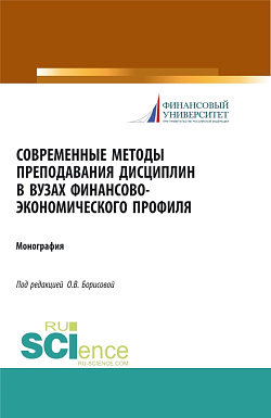 картинка Современные методы преподавания дисциплин в ВУЗах финансово-экономического профиля. (Аспирантура, Бакалавриат). Монография. от магазина КНОРУС