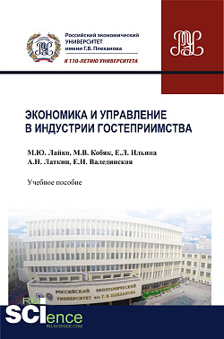 картинка Экономика и управление в индустрии гостеприимства. (Бакалавриат, Магистратура). Учебное пособие. от магазина КНОРУС