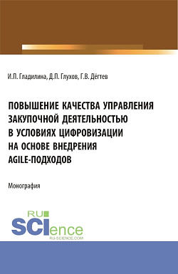 картинка Повышение качества управления закупочной деятельностью в условиях цифровизации на основе внедрения agile – подходов. (Аспирантура, Бакалавриат, Магистратура). Монография. от магазина КНОРУС