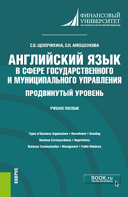картинка Английский язык в сфере государственного и муниципального управления. Продвинутый уровень. (Бакалавриат). Учебное пособие. от магазина КНОРУС