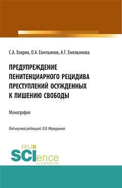 картинка Предупреждение пенитенциарного рецидива преступлений осужденных к лишению свободы. (Аспирантура, Бакалавриат, Магистратура). Монография. от магазина КНОРУС