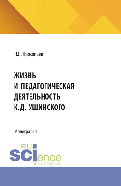 картинка Жизнь и педагогическая деятельность К. Д. Ушинского. (Аспирантура, Бакалавриат, Магистратура). Монография. от магазина КНОРУС
