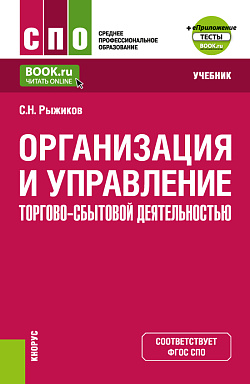 картинка Организация и управление торгово-сбытовой деятельностью + еПриложение. (СПО). Учебник. от магазина КНОРУС