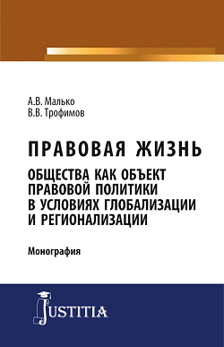 картинка Правовая жизнь общества как объект правовой политики в условиях глобализации и регионализации. (Аспирантура, Магистратура). Монография. от магазина КНОРУС