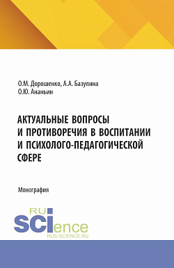 картинка Актуальные вопросы и противоречия в воспитании и психолого-педагогической сфере. (Аспирантура, Бакалавриат, Магистратура). Монография. от магазина КНОРУС