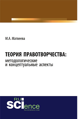 картинка Теория правотворчества: методологические и концептуальные аспекты. (Адъюнктура, Аспирантура, Бакалавриат, Магистратура). Монография. от магазина КНОРУС