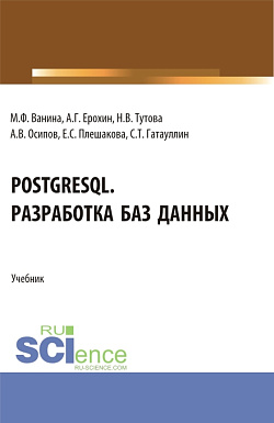 картинка PostgreSQL. Разработка баз данных. (Бакалавриат). Учебник. от магазина КНОРУС