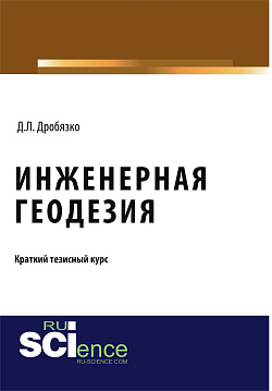 картинка Инженерная геодезия. Тезисы. (Аспирантура, Бакалавриат, Магистратура). Монография. от магазина КНОРУС