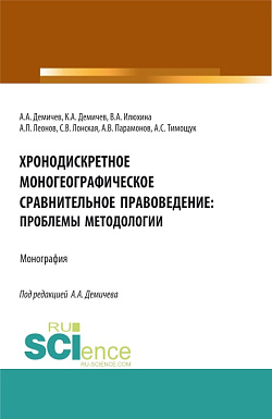картинка Хронодискретное моногеографическое сравнительное правоведение: проблемы методологии. (Бакалавриат, Магистратура). Монография. от магазина КНОРУС