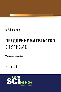 картинка Предпринимательство в туризме. (Бакалавриат). Учебное пособие. от магазина КНОРУС