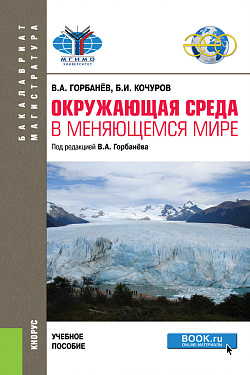 картинка Окружающая среда в меняющемся мире. (Бакалавриат, Магистратура). Учебное пособие. от магазина КНОРУС