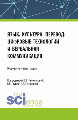 картинка Язык. Культура. Перевод: цифровые технологии и вербальная коммуникация. (Аспирантура, Бакалавриат, Магистратура). Сборник научных трудов. от магазина КНОРУС