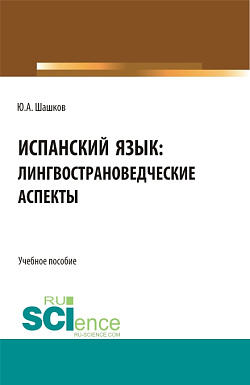 картинка Испанский язык: лингвострановедческие аспекты. (Бакалавриат, Магистратура). Учебное пособие. от магазина КНОРУС