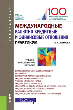 картинка Международные валютно-кредитные и финансовые отношения. Практикум. (Бакалавриат). Учебно-практическое пособие. (Бакалавриат). Учебно-практическое пособие. от магазина КНОРУС