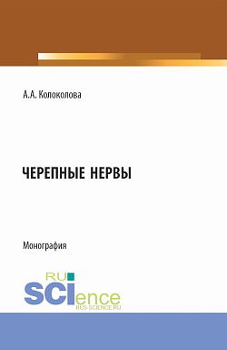 картинка Черепные нервы. (Бакалавриат). Монография. от магазина КНОРУС