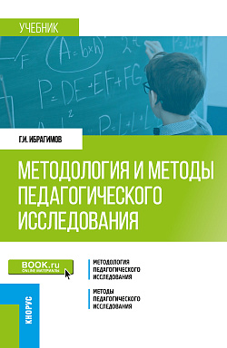 картинка Методология и методы педагогического исследования. (Бакалавриат, Магистратура). Учебник. от магазина КНОРУС