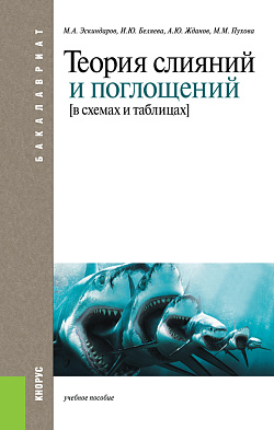 картинка Теория слияний и поглощений в схемах и таблицах. (Бакалавриат). Учебное пособие. от магазина КНОРУС
