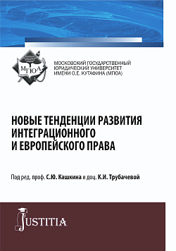 картинка Новые тенденции развития интеграционного и европейского права. (Бакалавриат, Магистратура, Специалитет). Сборник статей. от магазина КНОРУС