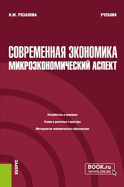 картинка Современная экономика: микроэкономический аспект. (Бакалавриат). Учебник. от магазина КНОРУС
