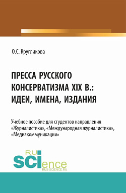 картинка Пресса русского консерватизма XIX в.: идеи, имена, издания. (Бакалавриат, Магистратура). Учебное пособие. от магазина КНОРУС