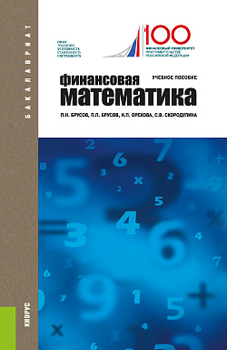 картинка Финансовая математика. (Бакалавриат). Учебное пособие. от магазина КНОРУС