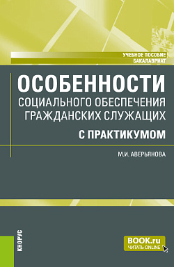 картинка Особенности социального обеспечения гражданских служащих (с практикумом). (Бакалавриат). Учебное пособие. от магазина КНОРУС