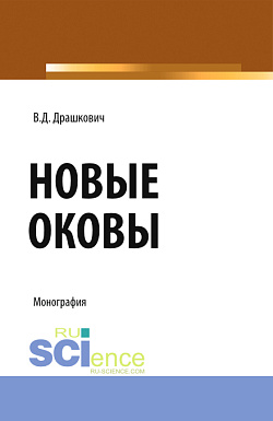 картинка Новые оковы. (Аспирантура, Магистратура). Монография. от магазина КНОРУС