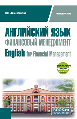 картинка Английский язык. Финансовый менеджмент = English for Financial Management + еПриложение. (Бакалавриат). Учебное пособие. от магазина КНОРУС