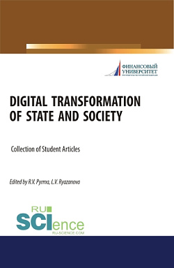 картинка Digital transformation of state and society. (Аспирантура, Бакалавриат, Магистратура). Сборник статей. от магазина КНОРУС