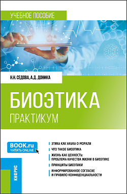 картинка Биоэтика. Практикум. (Специалитет). Учебное пособие. от магазина КНОРУС